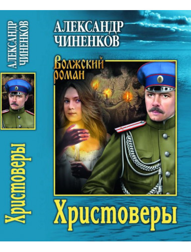 Христоверы. Чиненков А.В.