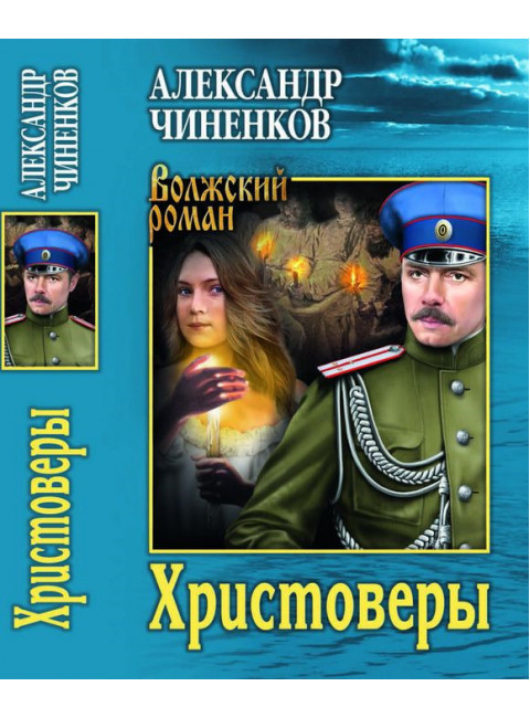 Христоверы. Чиненков А.В.