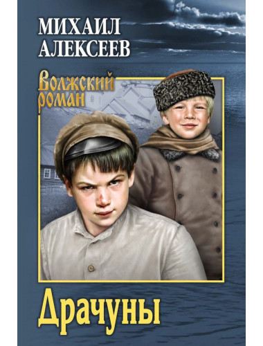 Драчуны. Алексеев М.Н.