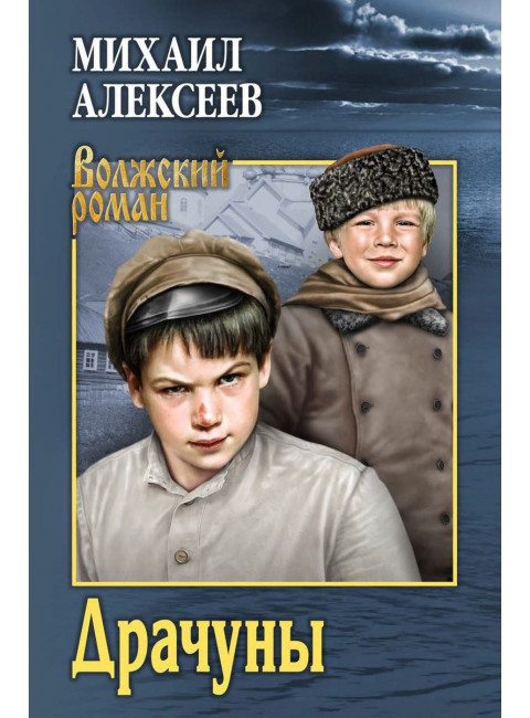 Драчуны. Алексеев М.Н.