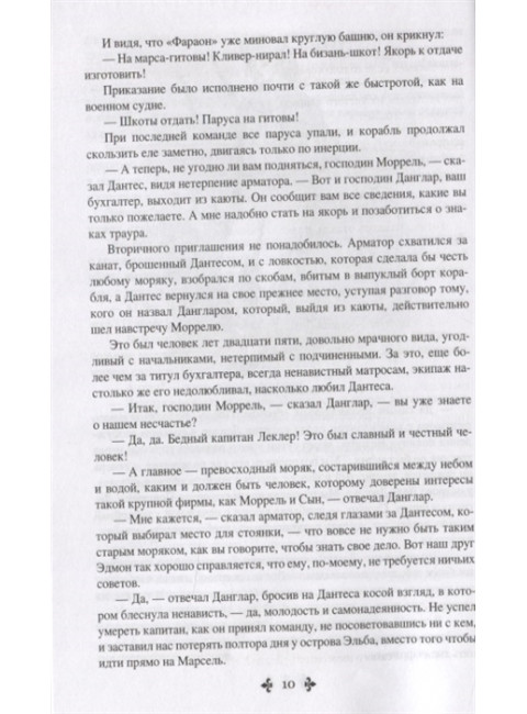 Граф Монте-Кристо, Комплект из 2-х книг. Дюма А.