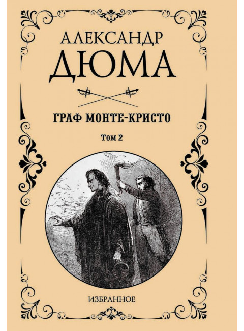 Граф Монте-Кристо, Комплект из 2-х книг. Дюма А.