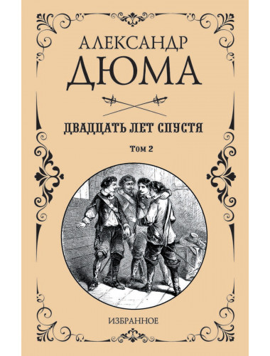 Двадцать лет спустя. Том 2. Дюма А.