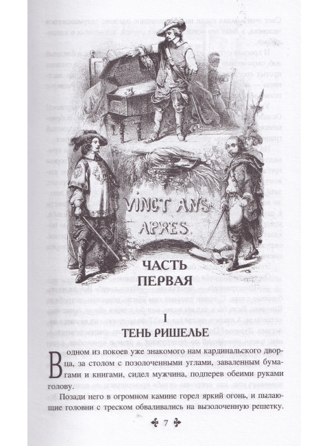 Двадцать лет спустя. Том 1. Дюма А.