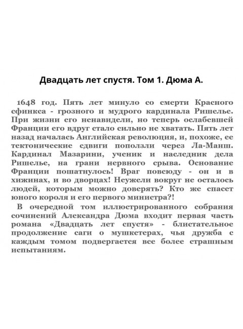 Двадцать лет спустя. Том 1. Дюма А.