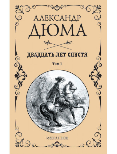 Двадцать лет спустя. Том 1. Дюма А.