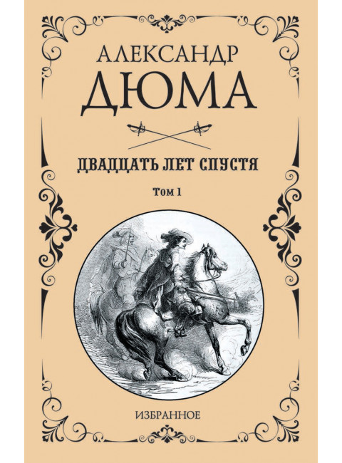 Двадцать лет спустя. Том 1. Дюма А.