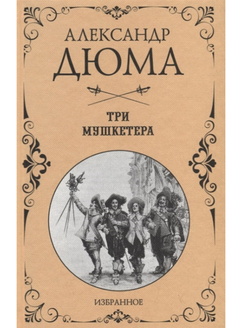 Три мушкетера. Дюма А.