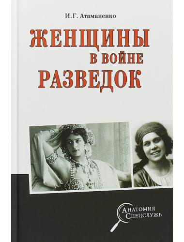Женщины в войне разведок. Атаманенко И.Г.