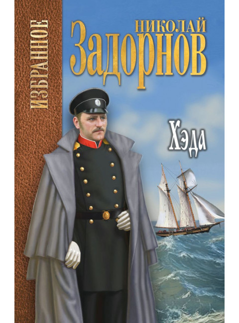 Хэда. Задорнов Н.П.