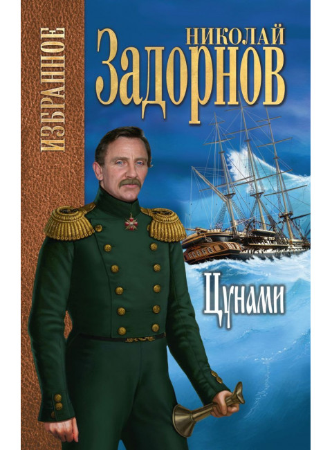 Цунами. Задорнов Н.П.