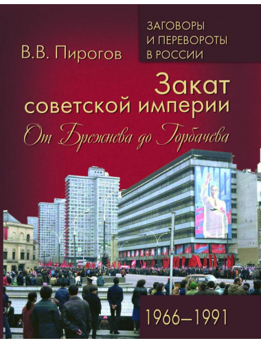 Закат советской империи. От Брежнева до Горбачева. 1966-1991. Пирогов В.В.