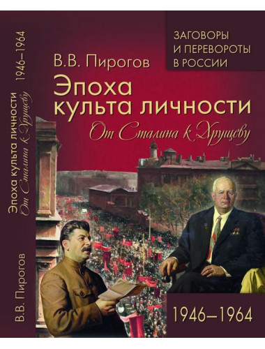 Эпоха культа личности. От Сталина к Хрущеву. 1946-1964. Пирогов В.В.