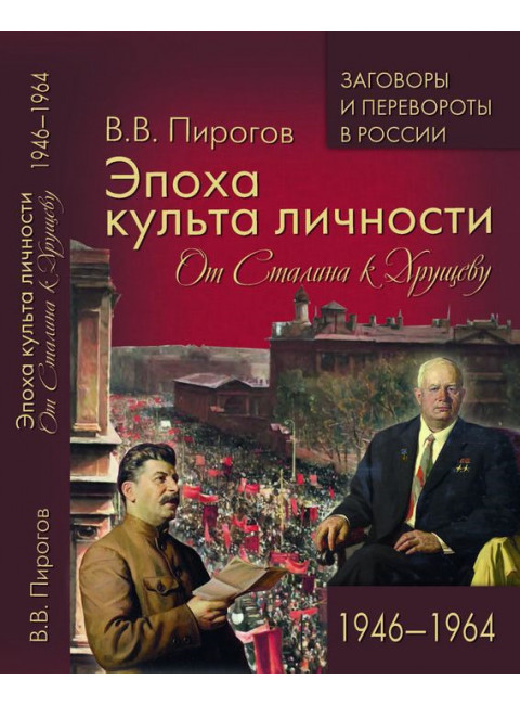 Эпоха культа личности. От Сталина к Хрущеву. 1946-1964. Пирогов В.В.