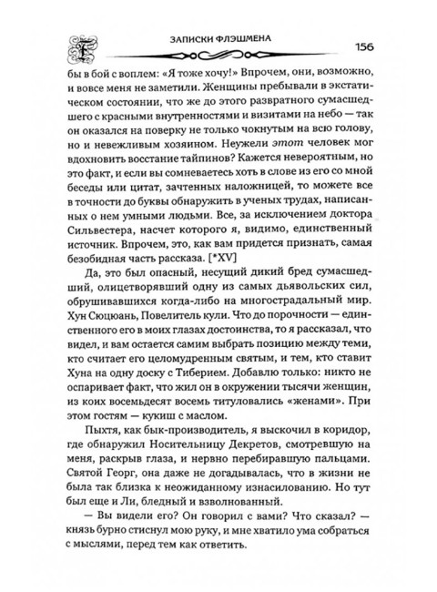 Флэшмен и дракон. Фрейзер Дж.М.