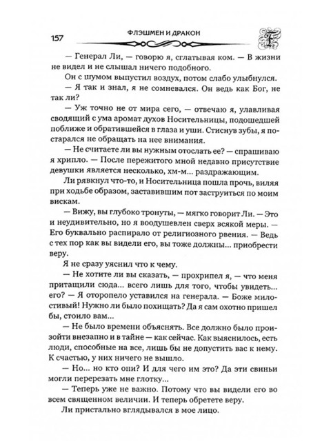 Флэшмен и дракон. Фрейзер Дж.М.