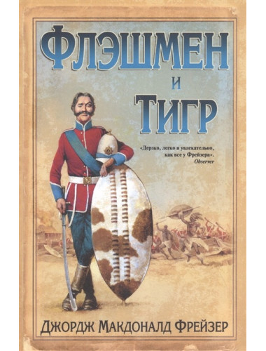 Флэшмен и дракон. Фрейзер Дж.М.