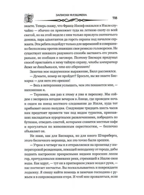 Флэшмен и Тигр. Фрейзер Дж. М.