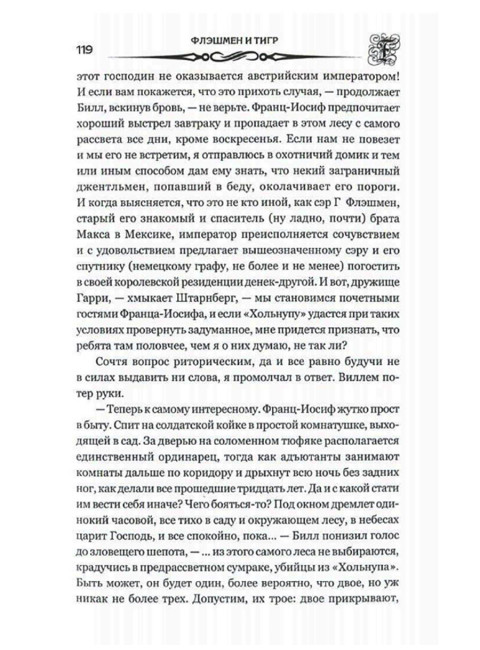 Флэшмен и Тигр. Фрейзер Дж. М.