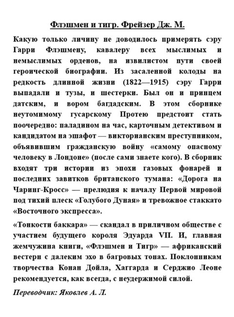 Флэшмен и Тигр. Фрейзер Дж. М.