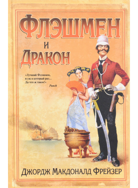 Флэшмен и Тигр. Фрейзер Дж. М.