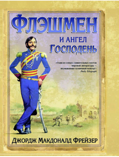 Флэшмен и Ангел Господень. Фрейзер Дж. М.