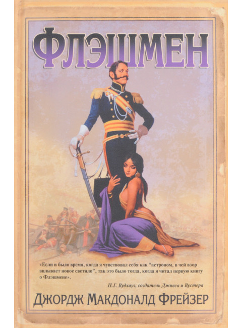 Флэшмен. Фрейзер Дж.М.
