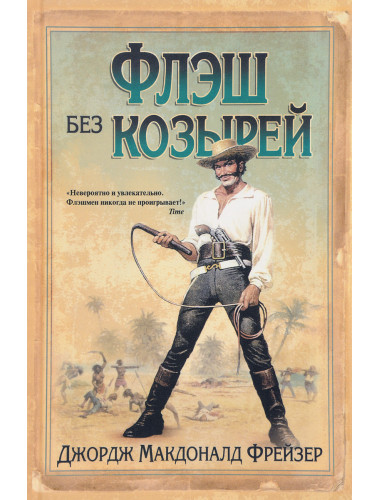 Флэш без козырей. Фрейзер Дж.М.