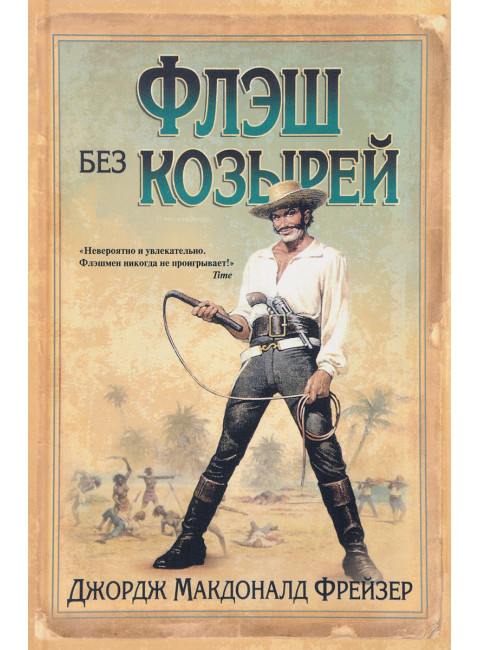 Флэш без козырей. Фрейзер Дж.М.