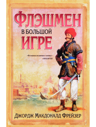 Флэшмен в Большой игрею Фрейзер Дж. М.
