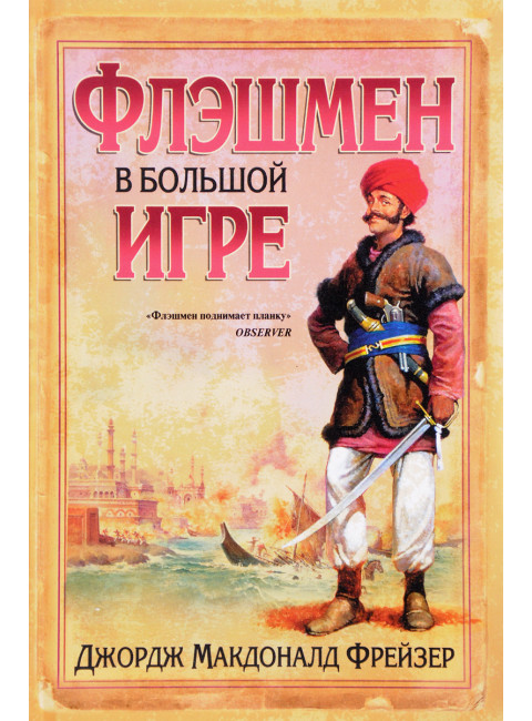 Флэшмен в Большой игрею Фрейзер Дж. М.