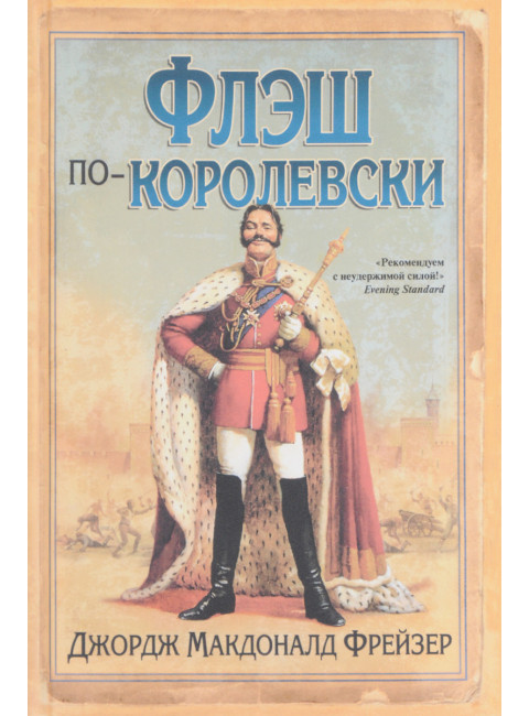 Флэш по-королевски. Фрейзер Дж.М.