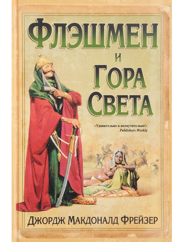 Флэшмен и Гора Света. Фрейзер Дж.М.