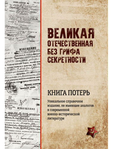 Великая Отечественная без грифа секретности. Книга потерь. Кривошеев Г.Ф.