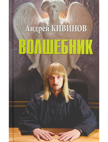 Волшебник. Кивинов А.