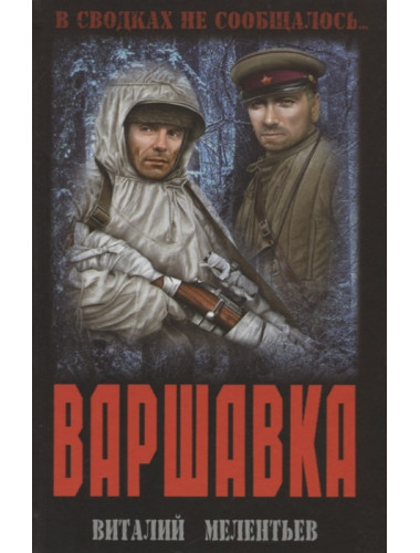 Варшавка. Мелентьев В.Г.