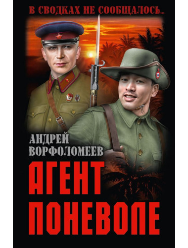 Агент поневоле. Ворфоломеев А.А.