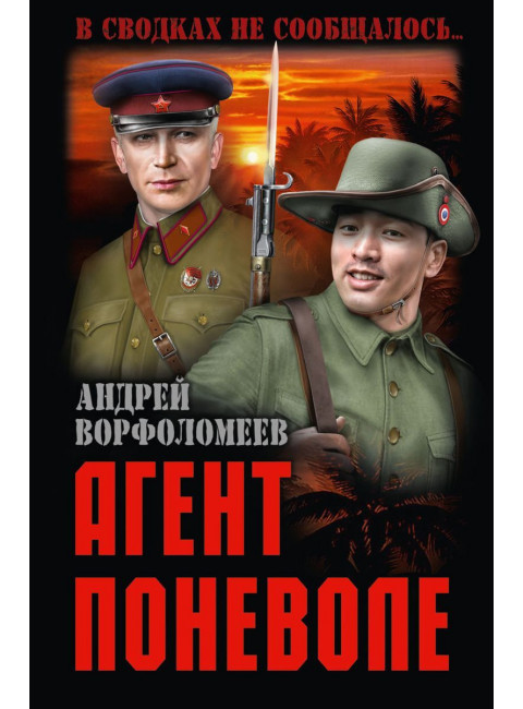 Агент поневоле. Ворфоломеев А.А.