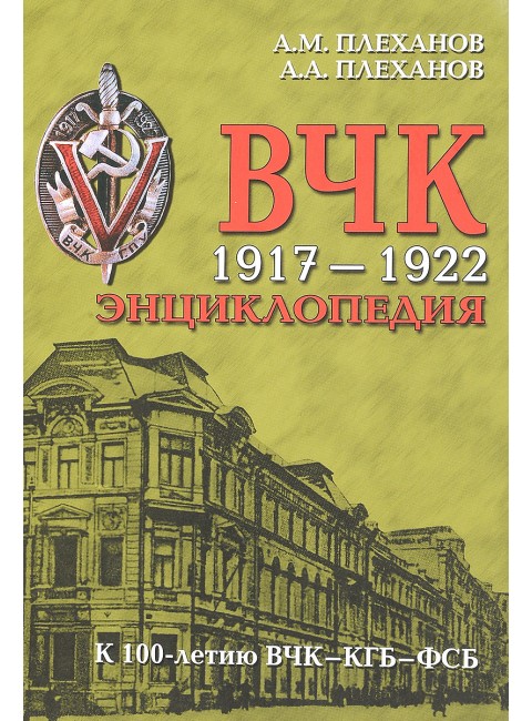 ВЧК 1917-1922. Энциклопедия. Плеханов А.М., Плеханов А.А.