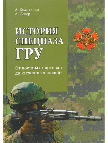 История спецназа ГРУ. От военных партизан до 