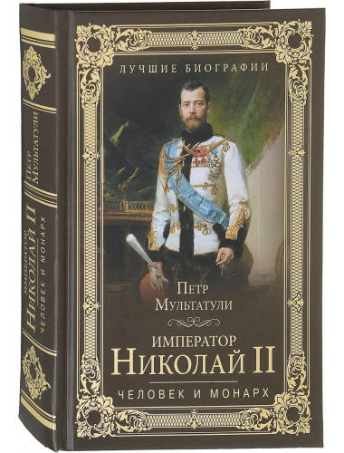 Император Николай II. Человек и монарх. Мультатули П.В.