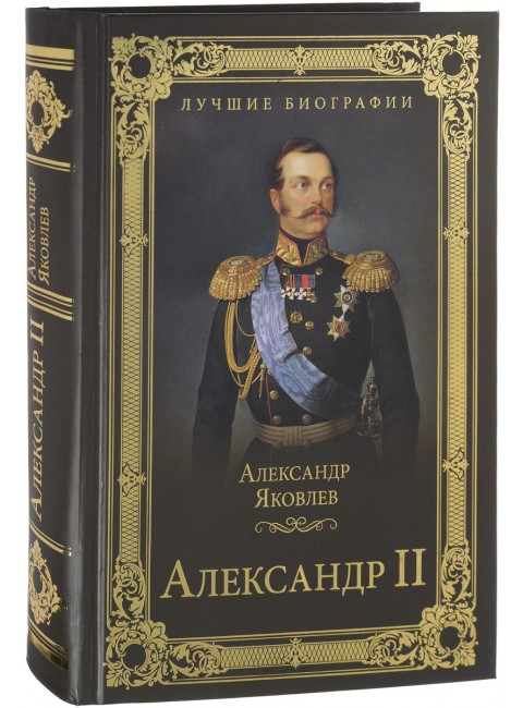 Александр II. Яковлев А.И.