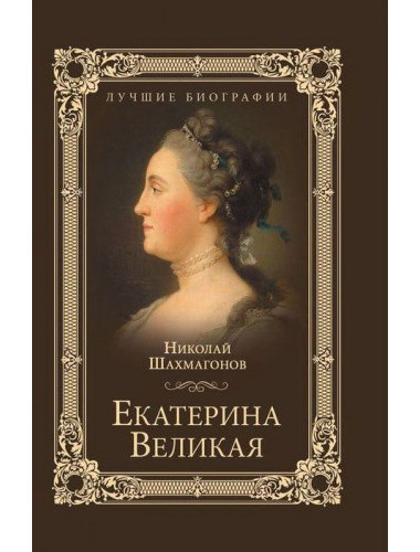 Екатерина Великая. Шахмагонов Н.Ф.