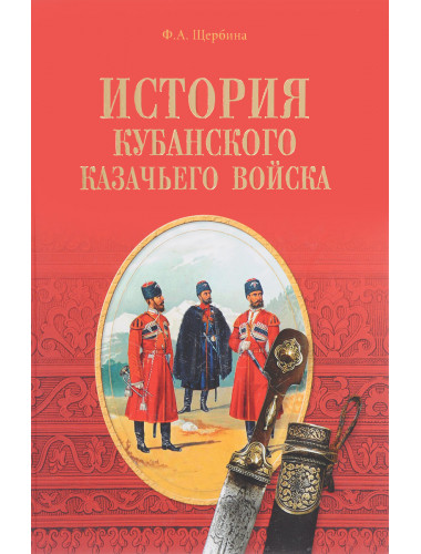 История Кубанского казачьего войска. Щербина Ф.А.