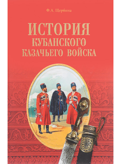 История Кубанского казачьего войска. Щербина Ф.А.