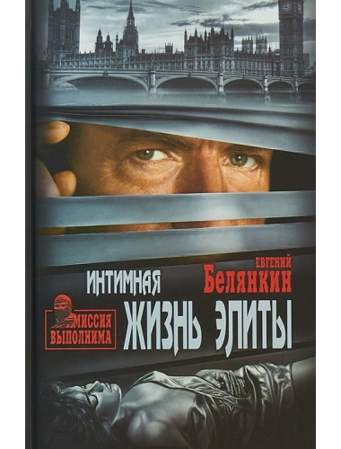 Интимная жизнь элиты. Белянкин Е.О.