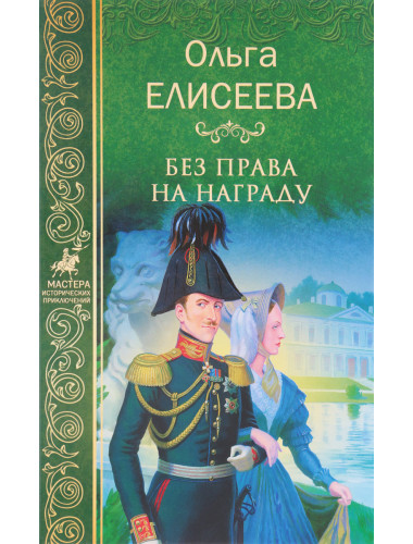 Без права на награду. Елисеева О.И.