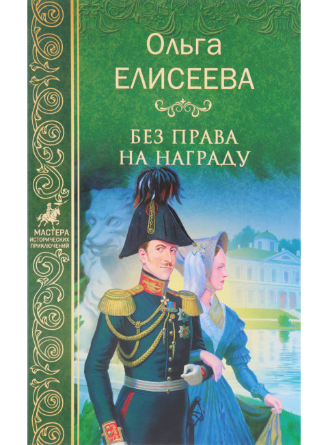 Без права на награду. Елисеева О.И.