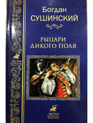 Рыцари Дикого поля. Сушинский Б.И.