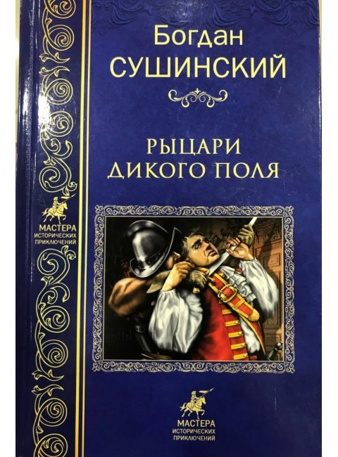 Рыцари Дикого поля. Сушинский Б.И.